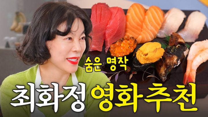 연말이 행복해지는 최화정 인생 영화 추천 (+남사친 초대)