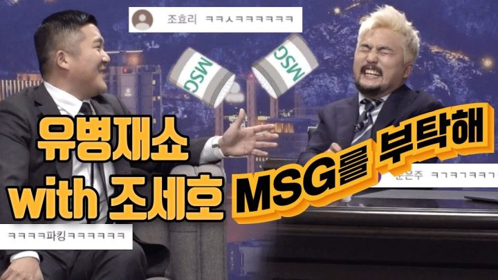 유병재쇼 with 조세호 #MSG를부탁해