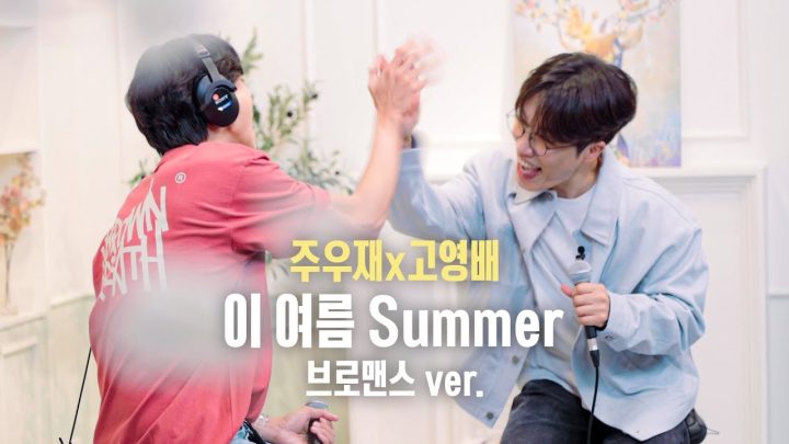 [full] 🎶 이 여름 Summer - 주우재x고영배