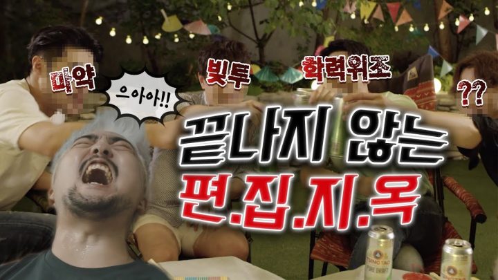 [유병재 스케치] 끝나지 않는 편.집.지.옥