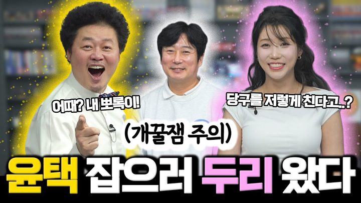 뽀록당구 잡으러 온 8등신 트로트 여신🔥 | 윤택 VS 두리 1:1 매치🎱