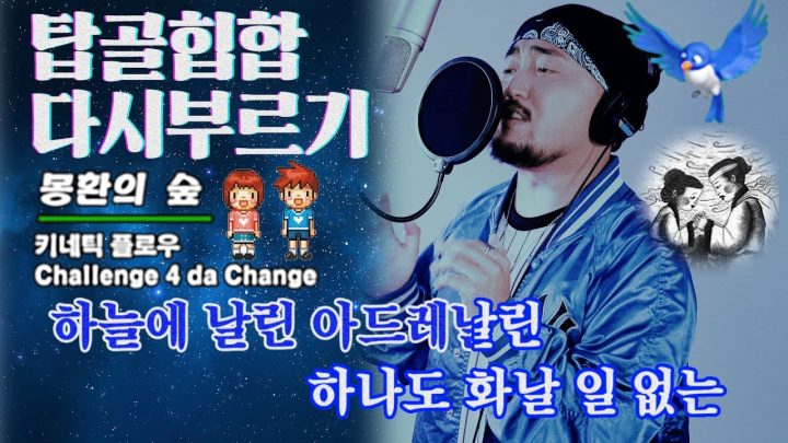 [탑골힙합 다시 부르기] 키네틱플로우 - 몽환의 숲 (COVER)