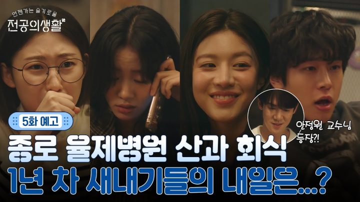 [🩹5화 예고] 율제 회식에서 저지른 실수?! 교수님들의 살벌한 미소😱