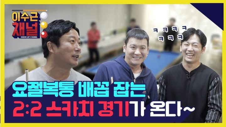 [이수근 채널] 요절복통 배꼽 잡는 2:2 스카치 경기가 온다~ ‘이수근 유남석 vs 정성호 박지헌’