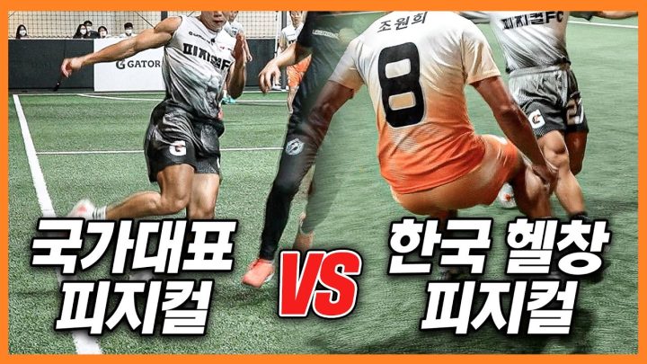축구 국가대표들과 헬창들의 숨 막히는 피지컬 싸움 ㄷㄷㄷ l 드림챌린지 EP_06