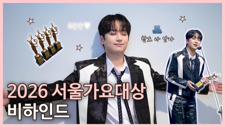 2026 서울가요대상 비하인드 | 4찬원 되던 날🏆