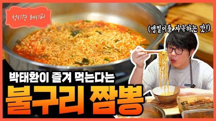 [성시경 레시피] 불구리 짬뽕 Sung Si Kyung Recipe - Bul-guri Jjamppong
