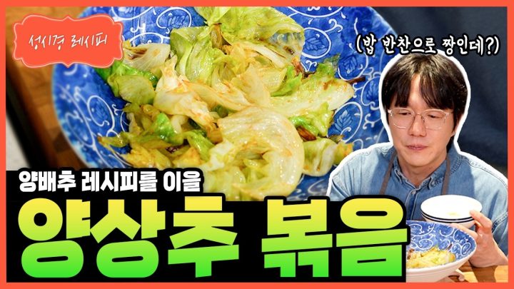 [성시경 레시피] 양상추 볶음 Sung Si Kyung Recipe - Stir-Fried Lettuce