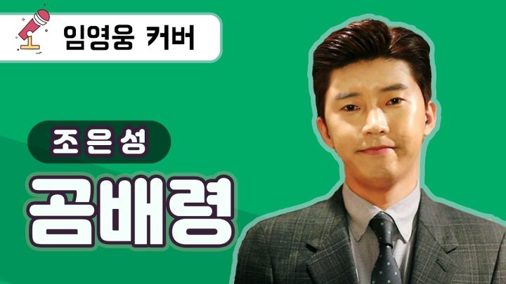 [ENG, JPN] 임영웅 cover 곰배령 (조은성)