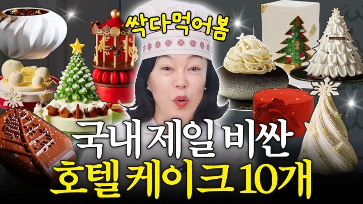 진짜 돈값할까? 1개에 50만원 넘는 호텔 케이크 10종 최화정 솔직리뷰