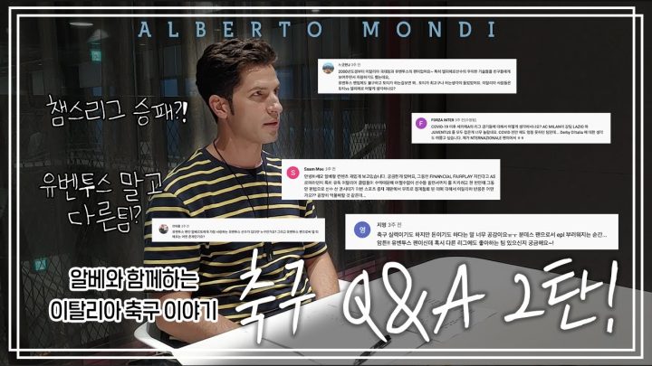 알베가 보는 세리에 유망주는? 이탈리아🇮🇹⚽️축구 Q&A 2탄! | 축구가 몬디 | 알베르토 몬디
