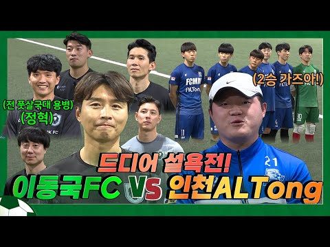 EN)⚽️이날만을 기다렸다 이동국FC VS 인천ALTong과의 리매치 ⚽️🙅🏻‍♂️ 박빙의 대결 과연 승자는 누구 /이동국 /이동방송국/leedonggooktv