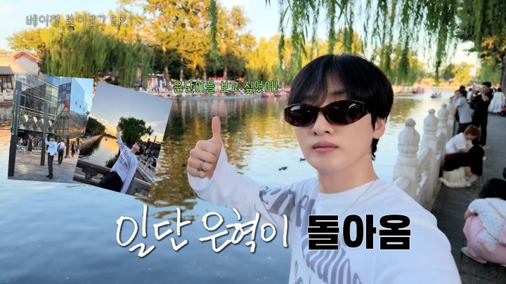 [SUB] 베이징 브이로그 EP.01 베이징에 왔습니다! | 일단은혁이 | Vlog