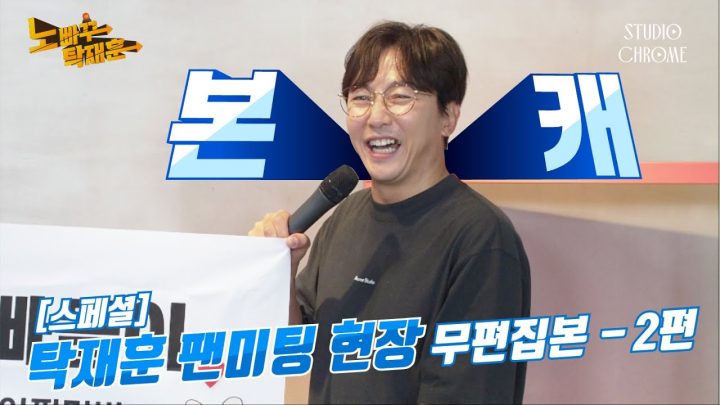 [스페셜 2편] 탁재훈 팬미팅 현장(Full ver)ㅣ노빠꾸탁재훈 시즌2 특별판