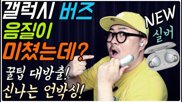 [데프콘] 갤럭시 버즈 음질이 미쳤는데?? 꿀팁 대방출! 신나는 언박싱!