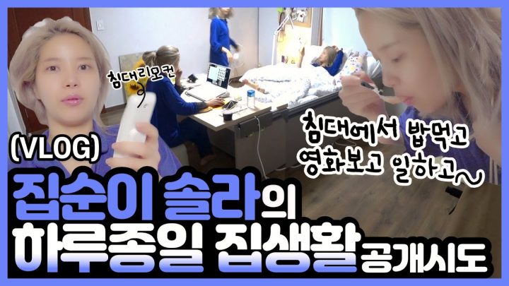 (VLOG) 침대생활,요술침대,댓글달기,배달음식,아이스크림,식곤증,비타민,빨래,재택근무,잠의늪..
