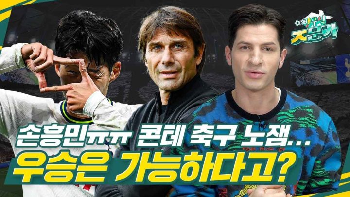 [방구석ㅈ문가] 콘테 축구는 노잼인데 우승은 가능하다고??? 이게 가능해??