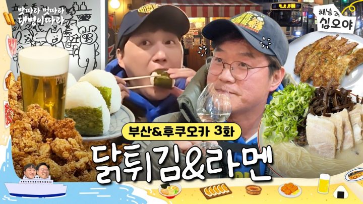 🚢3화 | 밤이되었습니다. 모두 가라아게를 들어주세요🍗 | 🍜🚶맛따라 멋따라 대명이따라
