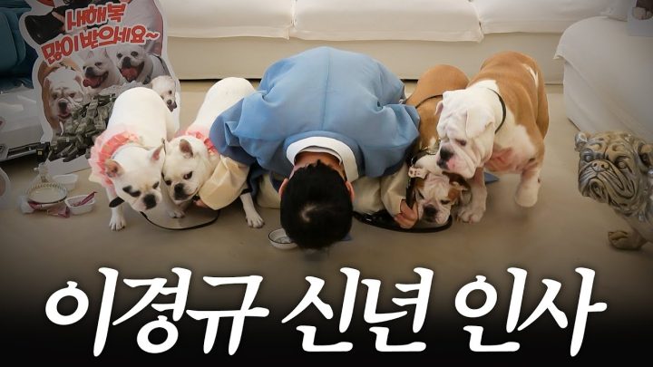 새해 첫 날부터 개판인 이경규 집에서 올리는 신년인사