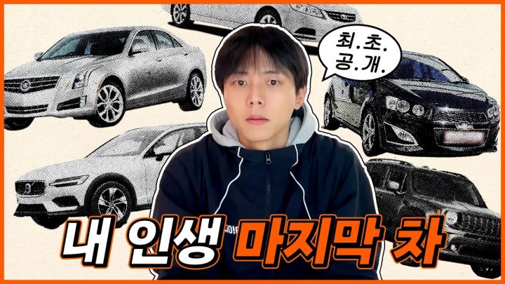 🚗시켜줘,, 주우재 명예 자동차ㅣ오아이오아이, 자동차 연대기, 쉐슬람