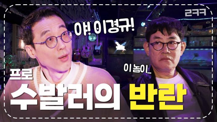 윤석의 은밀한 취미공간을 방문한 경규!  l 예능대부 갓경규 EP.34
