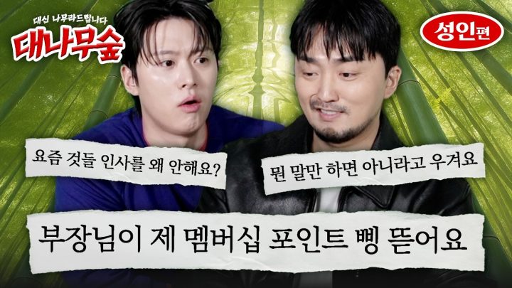 [대나무숲] 삥 뜯는 직장상사들 대신 나무라드립니다 (w.공명)