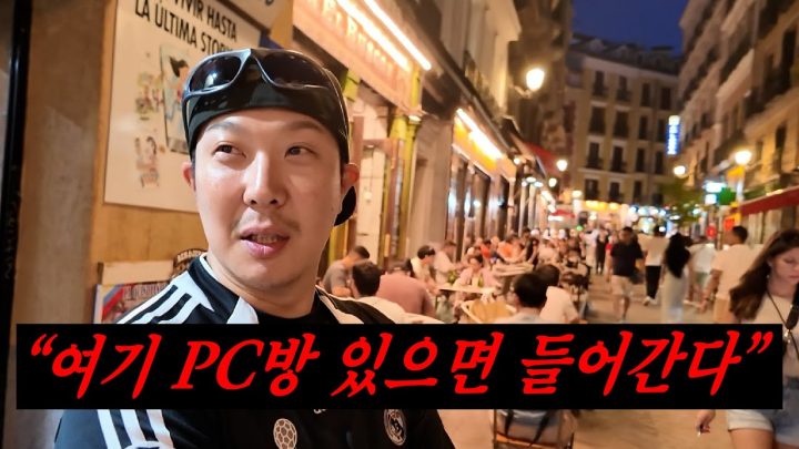 스페인까지 가서 PC방 찾는 루키 롤악귀 하하ㅣ🖥️PC방디기방 ep.3🔥