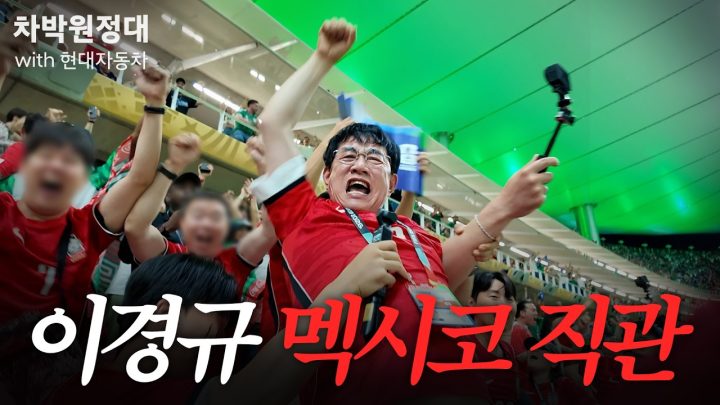 체코전 보고 열불터진 이경규 직관 반응과 현장 분위기 | 차박원정대 with 현대자동차