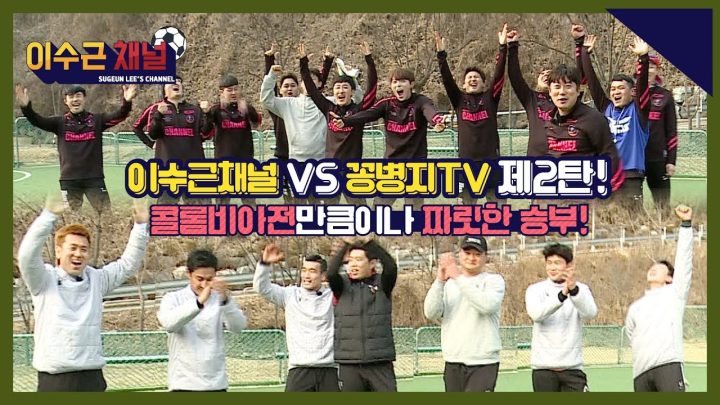 [이수근채널] 이수근채널 VS 꽁병지TV 제2탄! 콜롬비아전만큼이나 짜릿한 승부!