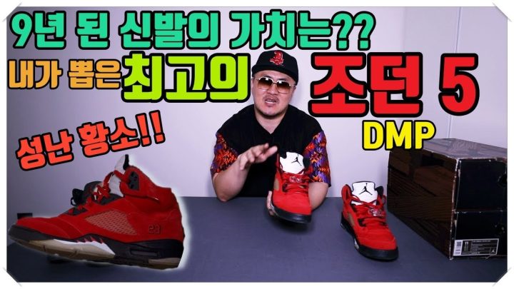 [데프콘TV] 데프콘이 뽑은 최고의 조던5! DMP 성난황소 팩!! 레어함이 간지! 근데 9년 된 신발이 상태가!!!