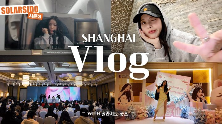 VLOGㅣ상해 팬싸인회 & 2025년 첫 솔라시도 굿즈공개!!!