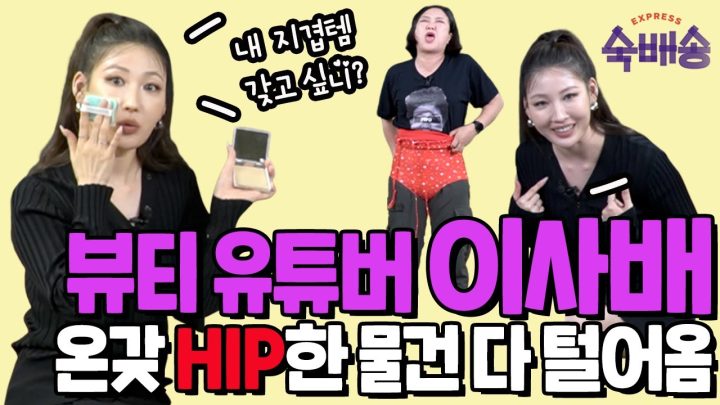 숙배송2 - 이사배 편 하이라이트 (두 개만 있으면 김숙도 영화배우 메이크업 커버 가능✌🏼)