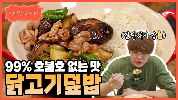 [성시경 레시피] 닭고기 덮밥 l Sung Si Kyung Recipe - Chicken Rice Bowl