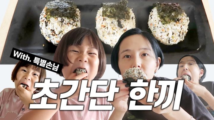내일은 요리왕 특별 게스트와 함께한 초간단 한끼🍙