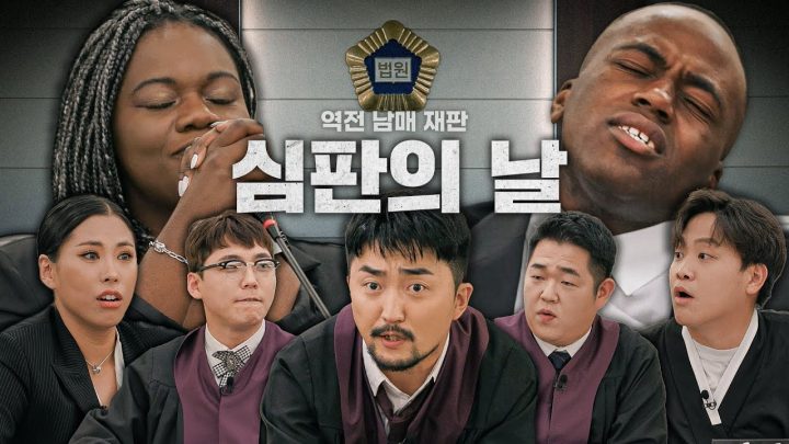 [역전남매재판] EP.02 심판의 날