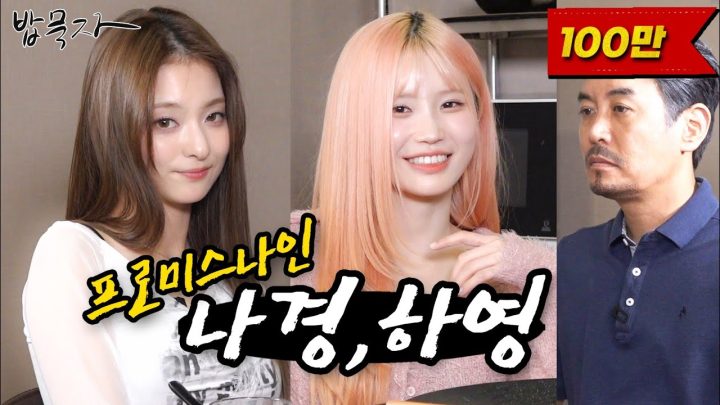 [EN] [밥묵자] 하냥이랑 나꼬랑 밥 먹을 사람 여기 여기 붙어라 (프로미스나인 Part.2)