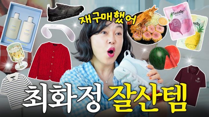 쇼핑고수 최화정이 뽑은 올해의 '잘산템 TOP7' 싹다공개 (+자라 언박싱🛍️)