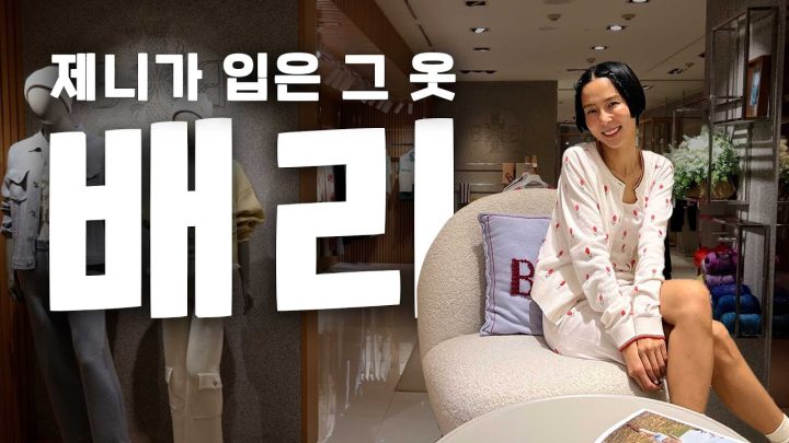 제니가 즐겨입는 바로 그 브랜드! 샤넬의 니트공방 [배리] 백화점 오픈전 입어만 봤어요
