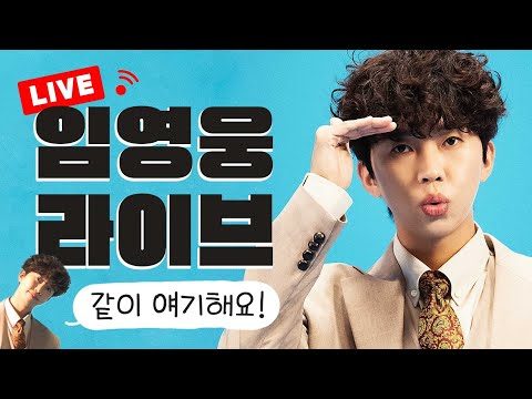 2022.11.19 LIVE 영웅이랑 같이 놀자~