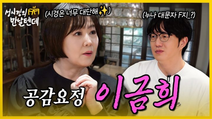[sub] 성시경의 만날텐데 l 이금희🩷 누나는 정말.. 바른생활 천상계에서 온 존재 같아..!