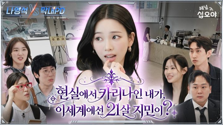 1차 대결 영상 | 🤖나영석 𝑽𝑺 막내PD #1화