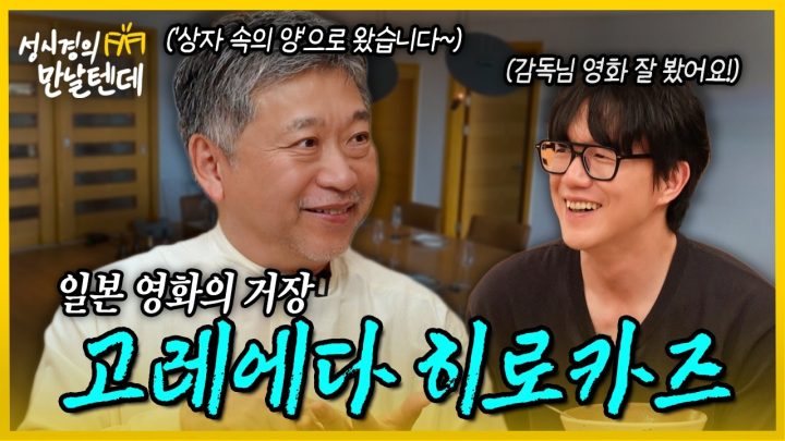 [sub] 성시경의 만날텐데 l 고레에다 히로카즈🩵 감독님과 나눈 따뜻한 영화 이야기