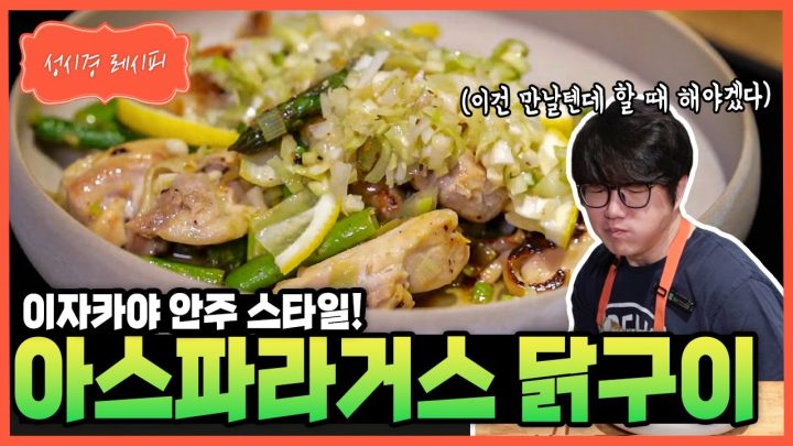 [성시경 레시피] 아스파라거스 닭구이 Sung Si Kyung Recipe - Grilled chicken with asparagus
