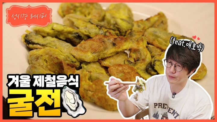 [성시경 레시피] 굴전 (with.애호박) l Sung Si Kyung Recipe - Oyster Pancake