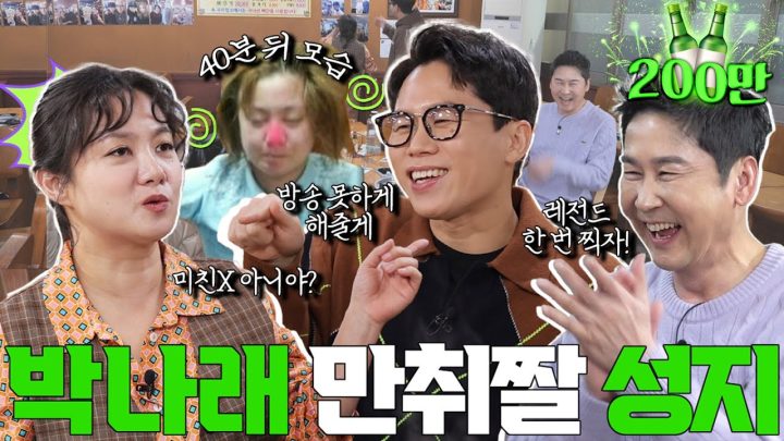 [ENG SUB] 박나래 양세형 {짠한형} EP. 82 고삐 풀린 텐션! 감자탕집에서 또 레전드 갱신ㅋㅋ