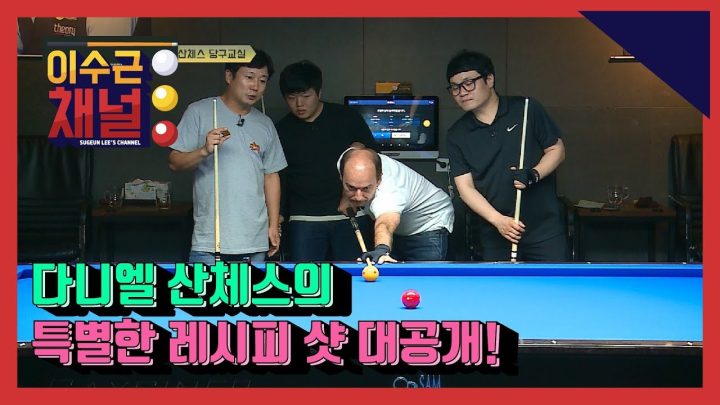 [이수근채널] 《'4대 천왕' 다니엘 산체스》 '산체스의 당구교실' 제 2탄 (숨겨왔던~ 산체스의 필살기 대공개)