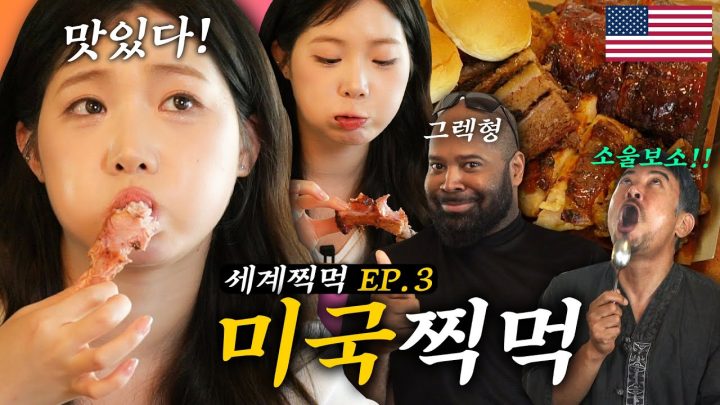 미국에서 온 R&B 소울 넘치는 그렉과 텍사스 바베큐 제대로 즐겨보기 l 세계찍먹 EP.3