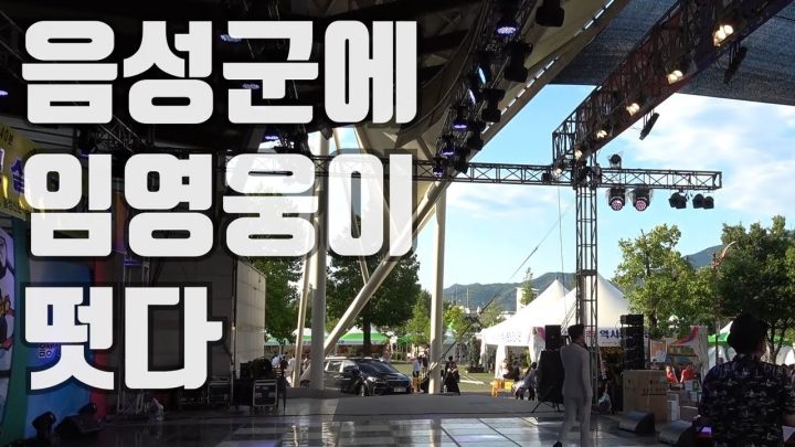 임영웅이간다 음성군 청결고추축제