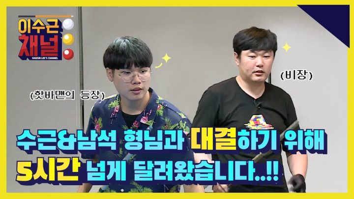마! 이기고 가야할 거 아니가! 삼촌&조카 이구님의 도전장!