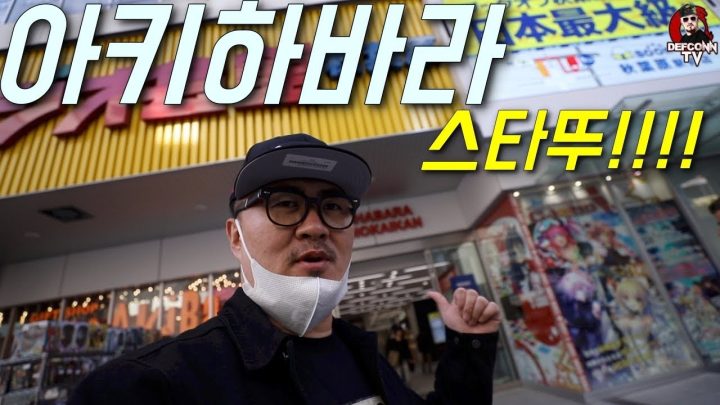 [데프콘TV] 덕후의 성지순례!! 도쿄 아키하바라!! 시작!!